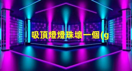 吸頂燈燈珠壞一個(gè)會(huì)是什么情況 HTTP500是什么意思
